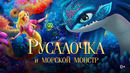 Русалочка и морской монстр – МУЛЬТФИЛЬМ