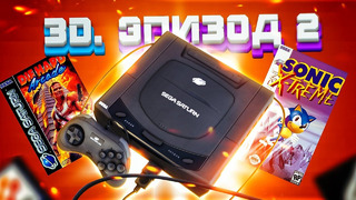 ЭПОХА 3D. SEGA SATURN