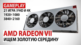 AMD Radeon VII в 21 актуальной игре при Full HD и 4K. Ищем золотую середину