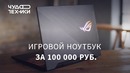 Игровой ноутбук за НОРМАЛЬНЫЕ деньги