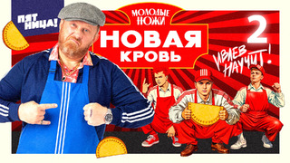 Молодые ножи. Новая кровь – 3 выпуск - Mover.uz