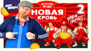 Молодые ножи. Новая кровь – 2 выпуск