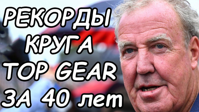РЕКОРДЫ КРУГА TOP GEAR ЗА ВСЮ ИСТОРИЮ! 20 лучших автомобилей! Koenigsegg до Bugatti