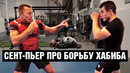 Как побороть Хабиба Нурмагомедова? Сент-Пьер учит проходам в ноги
