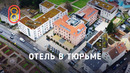 Смотрим отель в ТЮРЬМЕ: 12000 руб./ночь