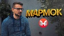 МАРМОК – о том как начал снимать, о монтаже и любимых играх