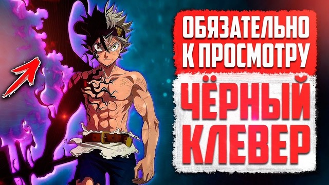 Аниме ЛУЧШЕ чем Наруто! – Чем МЕНЯ ЗАЦЕПИЛ Чёрный Клевер! Обзор