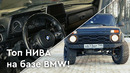 Iling show. Топ Нива на базе BMW! ТурбоНива будущего