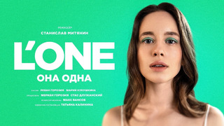 L’ONE — Она одна (Премьера клипа 2023)