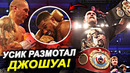 ПОЛНЫЙ ОБЗОР БОЯ УСИК-ДЖОШУА! ЭТО БЫЛ ШЕДЕВР! ТАКОГО НИКТО НЕ ОЖИДАЛ