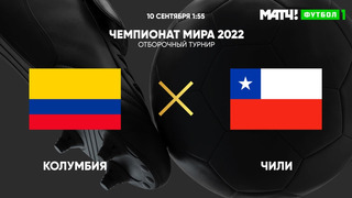 Колумбия – Чили | Чемпионат Мира 2022 | Квалификация | Южная Америка