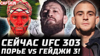 Сейчас UFC 303. Порье vs Гейджи 3! Наивный Чендлер. Конор vs Хабиб снова. Лопес будет в ТОП. Перейра