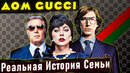 Как наследники уничтожили империю предка? Отличие Фильма «Дом Гуччи» от реальной истории