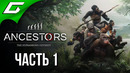 TheGideonGames | ANCESTORS: The Humankind Odyssey Прохождение #1 ДАРВИН ОДОБРЯЕТ
