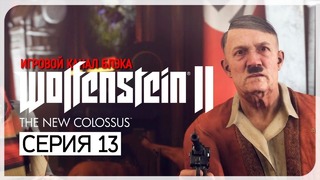 Игра продолжает рвать шаблоны! ● Wolfenstein 2: The New Colossus #13