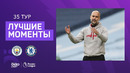 Манчестер Сити – Челси | Английская Премьер-лига 2020/21 | 35-й тур