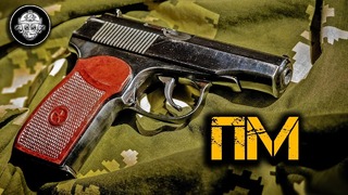 ПМ – Легендарный Пистолет Макарова! Самый надежный и безотказный пистолет 20 века