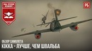 Kikka – лучше, чем швальба в war thunder