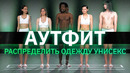 В какой одежде унисекс были участники? | АУТФИТ | Katy Kiri | КУБ