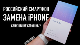 Замена iPHONE. Распаковка российского смарфтона AYYA T1. Санкции не страшны
