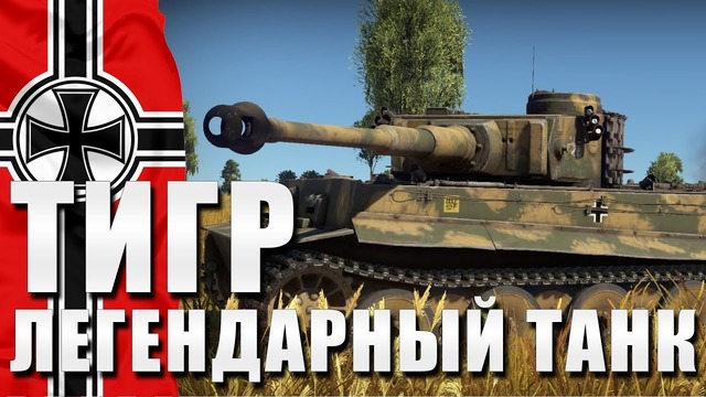 Тигр легендарный танк war thunder
