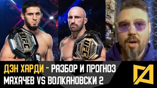 Дэн Харди – Махачев vs Волкановски 2 разбор и прогноз UFC 294