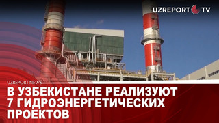 В Узбекистане реализуют 7 гидроэнергетических проектов