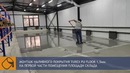 Промышленный наливной пол за 3 дня. Объект: склад в Ташкенте