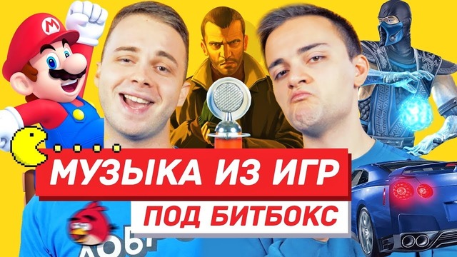 Музыка из компьютерных игр акапелла (битбокс)