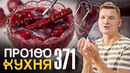 ПроСто кухня | Выпуск 371