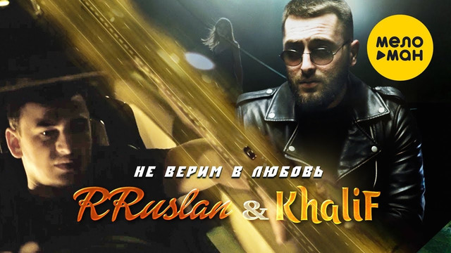 RRuslan, KhaliF – Не верим в любовь (Official Video, 2022)