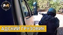 Адский грузовик. страйкбол. airsoft action