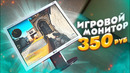 Монитор за 350руб