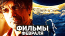 10 главных фильмов февраля 2022