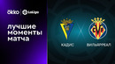 Кадис – Вильярреал | Ла Лига 2022/23 | 6-й тур | Обзор матча