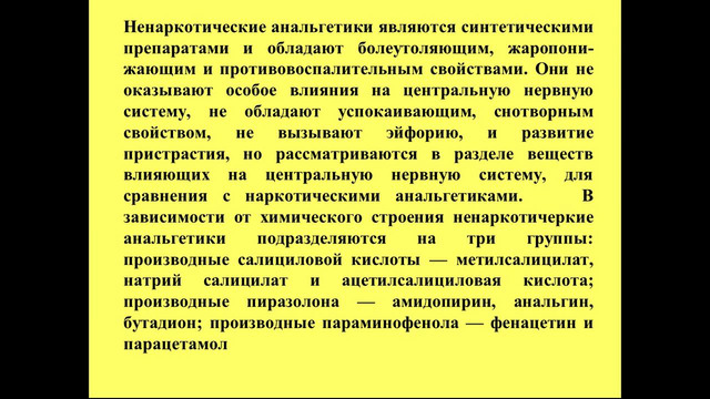 Наркаточеские и ненаркотические анальгетики