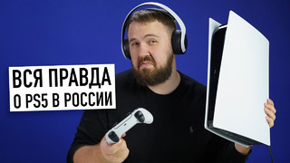 Вся правда о PlayStation 5 в России. Что с ценой и наличием в магазинах? И отзыв о PS5 спустя 6 мес