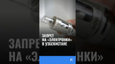 В Узбекистане предложили запретить электронные сигареты #электронки #узбекистан #запреты #новости