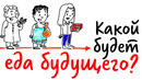 Какой будет ЕДА БУДУЩЕГО? — Научпок