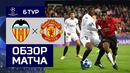 (HD) Валенсия – МЮ | Лига Чемпионов УЕФА 2018/19 | Групповой этап | 6-й тур