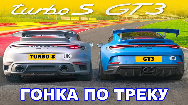 Porsche 911 Turbo S против 911 GT3: ГОНКА ПО ТРЕКУ