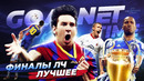 ТОП 10 | КРУТЫЕ моменты, которыми запомнились финалы Лиги Чемпионов