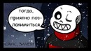Soulfell | Underfell | Undertale RUS | Часть 3