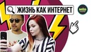 Жизнь как интернет