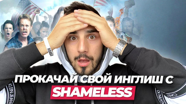 Разговорный английский по сериалу «shameless» i linguatrip tv