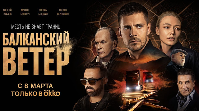 Сериал «Балканский ветер» | Официальный трейлер