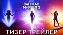 Марвелы | Тизер трейлер (официальный дубляж)