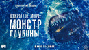 Открытое море: Монстр глубины, 2022 трейлер