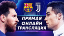 ПРЯМАЯ ТРАНСЛЯЦИЯ БАРСЕЛОНА vs ЮВЕНТУС. ГДЕ СМОТРЕТЬ ПРЯМОЙ ЭФИР ЛЧ 2020? – Голос Футбола