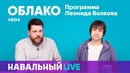 Облако #004. Гость — Владислав Здольников, IT-консультант ФБК